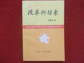 改革与探索——河南省委理论工作领导小组1985年课题调研成果荟萃