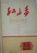 红与专（1960年1-6）