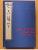 说文解字【线装1函4册 芷本影印】藤花榭藏板　商务印书馆摹印