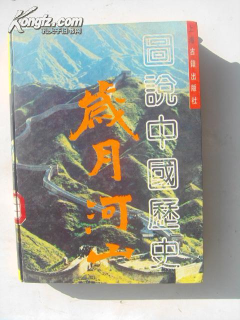 岁月河山:图说中国历史