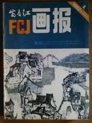 富春江画报、[1982年、1—3、5—9、12期]、九册