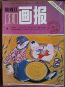 富春江画报、[1985年、1—11期]、十一册