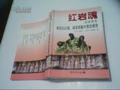 红岩魂纪实系列:来自白公馆、渣滓洞的报告