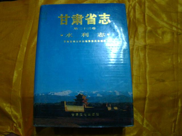 甘肃省志 第二十三卷 水利志