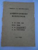 硕士研究生毕业论，先秦儒家的社会，油印本