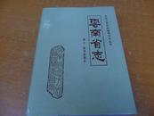 云南省志 卷十（技术监督志）1993年10月1版1印仅4500册