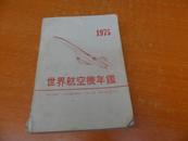  世界航空机年鉴1975（临时增刊）日文版每页带图