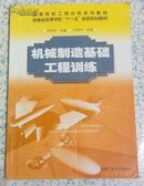 正版二手：机械制造基础工程训练 合肥工业大学出版社 原价36元现价5元