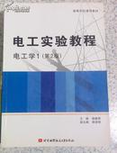 正版二手：电工实验教程 电工学1（第二版）北京航空航天大学出版社 原价24元现价5元