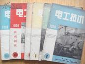 电工技术（1958年：2.3.8.9.10.11）六期合售，含国庆专刊号