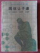 围棋让子谱（第一辑）