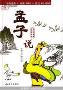 孟子说:蔡志忠漫画作品（彩色漫画+动画DVD+游戏CD-ROM）