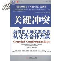 关键冲突：如何把人际关系危机转化为合作共赢