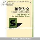 粮食安全:市场化进程中主销区粮食问题研究(中国地方社会科学院学术精品文库)