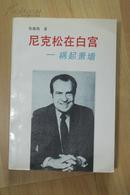 社科类收藏：尼克松在白宫--祸起萧墙   张海涛签名本