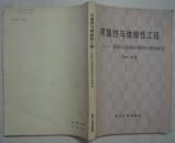 16开：可靠性与维修性工程---- 系统与电路结构的分析和设计（1986年一版一印）