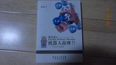 现在流行机器人按摩---------7天改善亚徤康---首部全面系统的介绍机器人按摩的专业图书