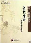 反思与前瞻 : 学校发展变革研究【教育·心理研究与探索丛书】