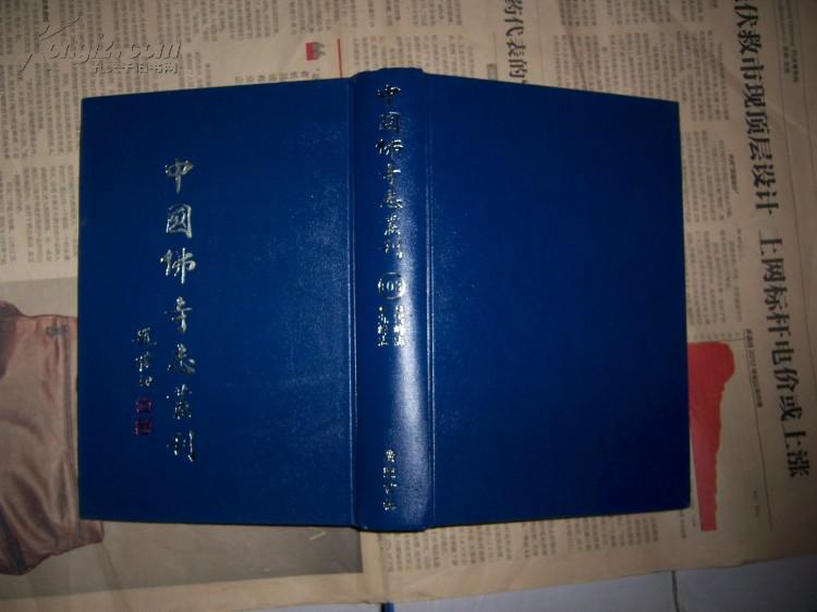 1305中国佛寺志丛刊--第103册；《雪峰志，九峰志》（32开，精装本）（私人藏书9品）