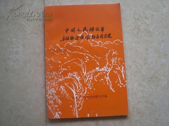 《中国人民解放军粤桂湘边纵队独立团团史》94年1印1600册，9品