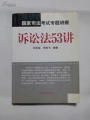 国家司法考试专题讲座――诉讼法53讲