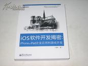 iOS软件开发揭秘 : iPhone & iPad企业应用和游戏开发