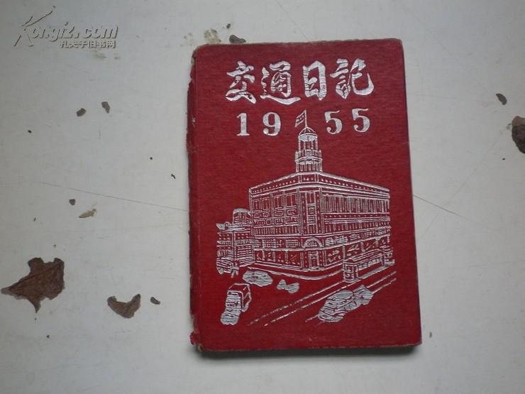 （上海）交通日记1955年（上海，部分老路名公交.车时刻表