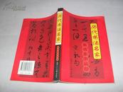 历代书法名家草书集字丛帖【仅印5000册】