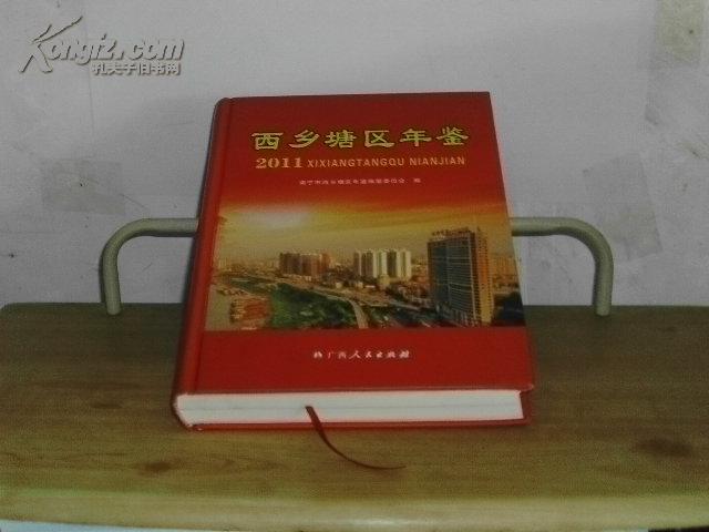 西乡塘区年鉴（2011年创刊）【广西南宁市西乡塘区】