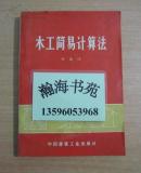 木工简易计算法（非馆藏，**版，带毛主席语录，1966年初版，1973年再版）品好C-1层中右