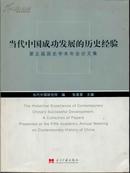 当代中国成功发展的历史经验：第五届国史学术年会论文集