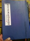 故陆军上将吴公兆麟先生行述（吴兆麟将军之孙吴德立签赠本）