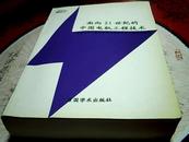 面向21世纪的中国电机工程技术 中国电机工程学会第五届青年学术会议论文集