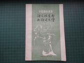 尉迟跋质那与尉迟乙僧　中国画家丛书　83年一版一印　私藏　品好