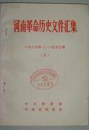 河南革命历史文献汇集1929-1930（上）