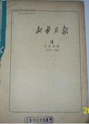 新华月报（1962年4-6）