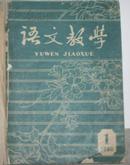 语文教学（1960年1-7）