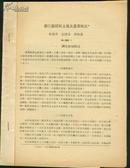 浙江鄞绍区土壤及农业概况 6页