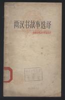中国古典文学作品选读: 两汉书故事选译