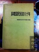 苏联国民经济六十年——纪念统计年鉴