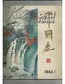 中国画(1984.1)