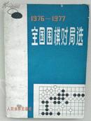 1976-1977全国围棋对局选