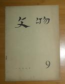 文物（月刊1977年第9期总256号）