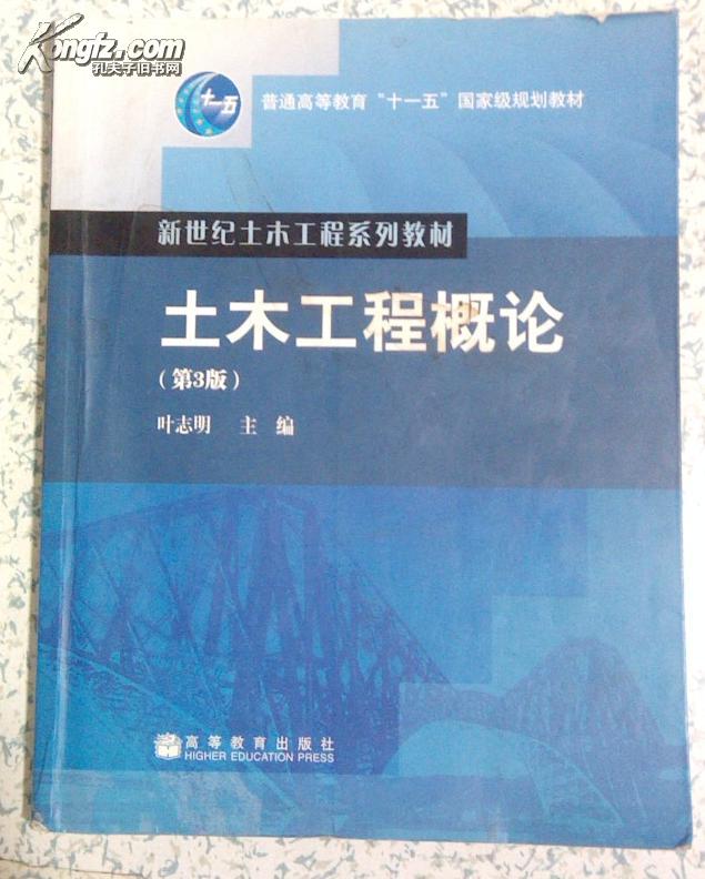 正版二手：土木工程概论（第3版）叶志明主编 高等教育出版社 原价35元现价8元