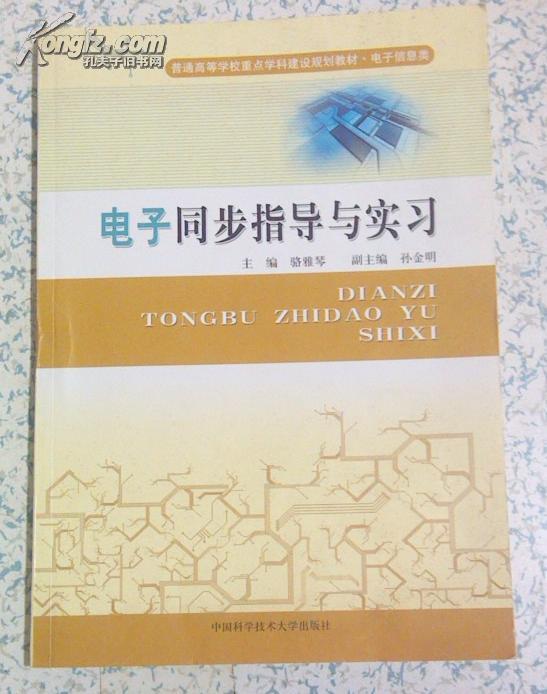 正版二手：电子同步指导与实习 中国科学技术大学出版社 原价24元现价5元