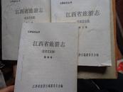 江西省旅游志(征求意见稿)第一三四册(缺第二册)油印本合售