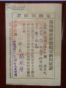 1936年完纳田赋证