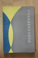 社科类收藏：马克思恩格斯美学思想浅说   李思孝签名本