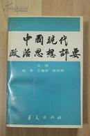 社科类收藏：中国现代政治思想评要  高军签名本