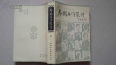 中国社会科学1979年1版1印《外国名作家传》（中册）95品
